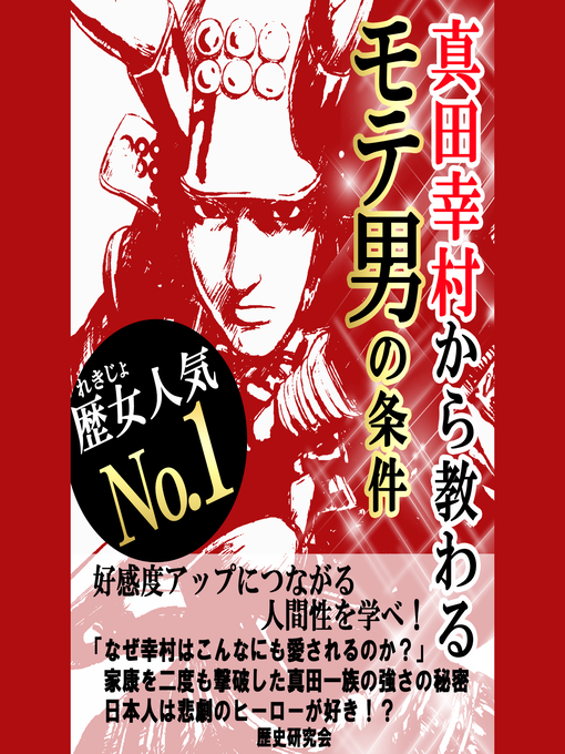 Title details for 真田幸村から教わるモテ男の条件 by 歴史研究会 - Available